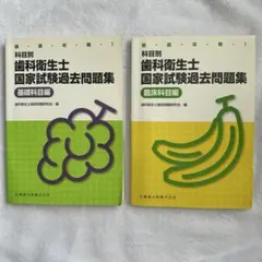 歯科衛生士 国家試験過去問題集 基礎科目編 , 臨床科目編