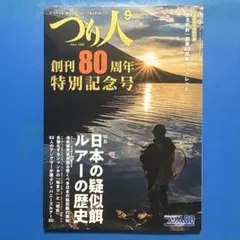 月刊 つり人2026年９月号 創刊80周年特別号　定価1320円