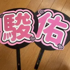 なにわ男子　道枝駿佑　うちわ文字