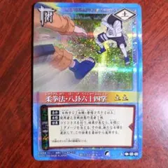 NARUTO ナルト 柔拳法・八卦六十四掌 術カード 街-144 | Mercari