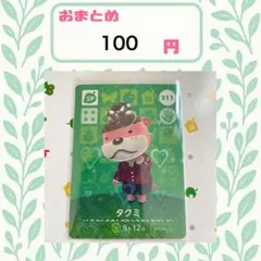 あつまれどうぶつの森　amiiboカード　あつ森　公式　311 タクミ
