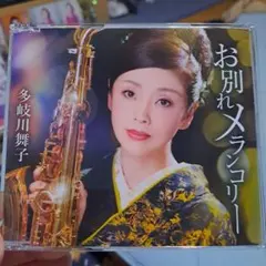 多岐川舞子　お別れメランコリー