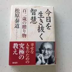 今日を生き抜く智慧 : 百二歳の贈り物