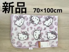 ハローキティ　ブランケット　新品　70cm×100cm ヒョウ柄　レオパード
