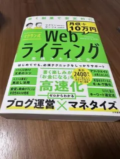 マクサン式Webライティング実践スキル大全
