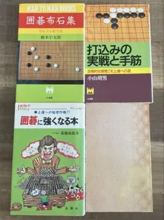 囲碁本 4冊セット 囲碁布石集 橋本宇太郎 打込みの実戦と手筋 小山靖男 他