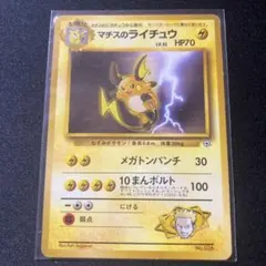 マチスのライチュウ ポケモンジム第2弾 クチバシティジム マチス