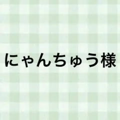 にゃんちゅう様