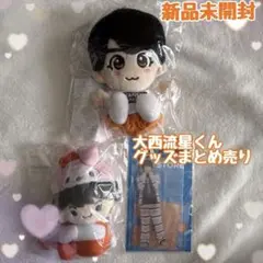 【新品未開封】なにわ男子　公式グッズ　大西流星くん　三点セット