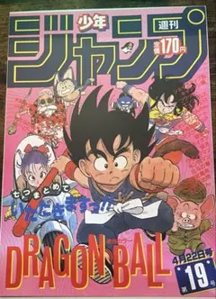 ドラゴンボール　ポスターコレクション　1985年WJ19号