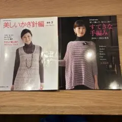 すてきな手編み 2014～2015秋冬 美しいかぎ針編　秋冬 2冊セット
