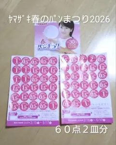 ヤマザキ春のパン祭り2026　30点☓2枚分