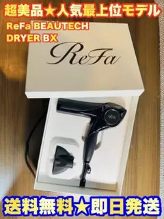 ✨極美品✨リファ ビューテック ドライヤー BX RE-BQ-03A ブラック 
