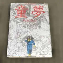 初版 童夢 大友克洋 1983年発行 帯付き - メルカリ