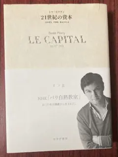 LE CAPITAL 21世紀の資本- トマ・ピケティ
