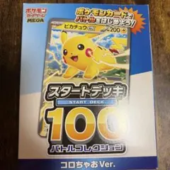 【新品未開封】スタートデッキ100 バトルコレクション　ころちゃおバージョン