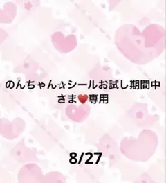のんちゃん✰シールお試し期間中さま♥️専用