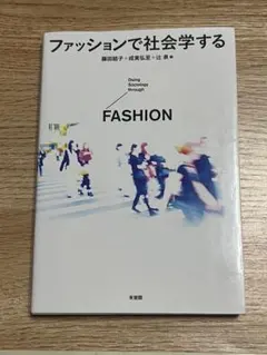 ファッションで社会学する = Doing Sociology through …