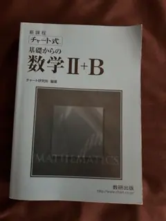 新課程 チャート式 基礎からの数学 II+B