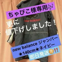 new balance ジャンパー★140cm★ネイビー