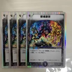 邪魂創世　デュエマ