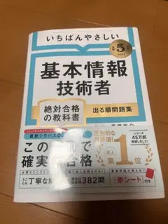 いちばんやさしい基本情報技術者 令和5年度 教科書＋問題集
