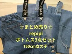 ★GW値下げ★女の子パンツ3点まとめ売りレピピアルマリオ/repipi150cm
