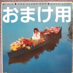 MISIA 「THE GLORY DAY」 BVCS-27001