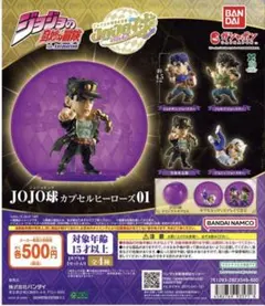 ジョジョの奇妙な冒険 JOJO球カプセルヒーローズ01 ジョセフ・ジョースター