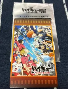 劇場版 ハイキュー!! ゴミ捨て場の決戦展 トレーディングチケット風カード