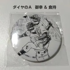 【ダイヤのＡ】御幸一也＆倉持洋一 くじ引き堂 缶バッジ