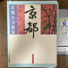 2026年最新】京都古寺散策の人気アイテム - メルカリ