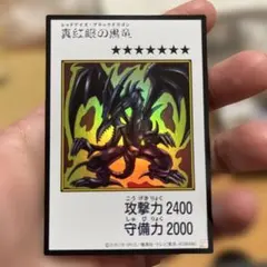 真紅眼の黒竜 遊戯王カード