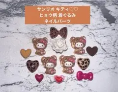 サンリオ キティ ヒョウ柄 着ぐるみ 被り物 ネイルパーツ サブパーツ