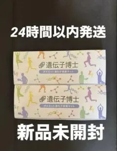 新品未開封】遺伝子博士 ダイエット 遺伝子検査キット 2箱 - メルカリ