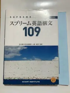 スプリーム英語構文 109 CD付き