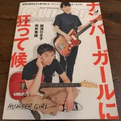 Guitar Magazine 田渕ひさ子 & 向井秀徳