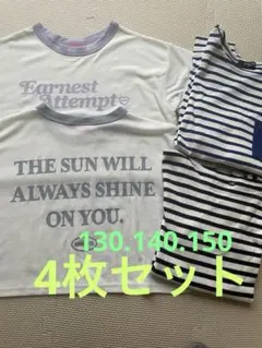 子供トップス130．140. 150 4枚セット