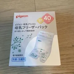 [新品未使用］ピジョン 母乳フリーザーパック 40ml 50枚入