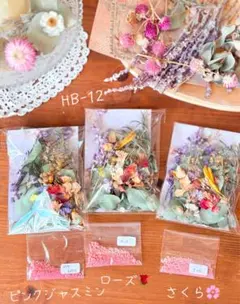 ⭐️HB-12ハンド、フットバス用バスソルト＆自家栽培ハーブと花