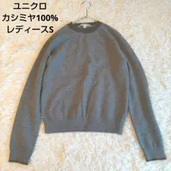 UNIQLO × イネスコラボ カシミヤ100% セーター レディースS