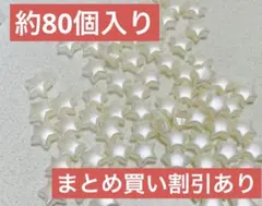 【まとめ買い割引あり】約80個入　星のパールビーズ　詰め合わせ