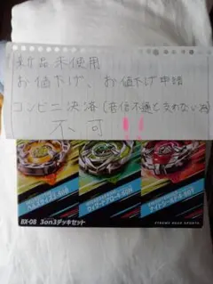 全新未拆封，恕不議價 爆旋陀螺X BX-08 3on3 牌組套裝