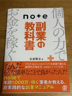 note副業の教科書