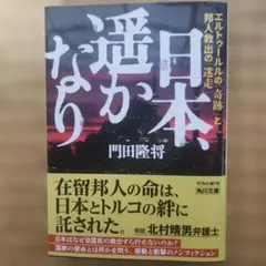 文庫版　日本、遥かなり エルトゥールルの「奇跡」と邦人救出の「迷走」