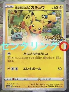 【ARS AU 真贋鑑定】救助隊DXのピカチュウ 036/S-P ゲオ限定プロモ ポケモンカード 救助隊DXのピカチュウ プロモ 036/S-P ゲオ限定
