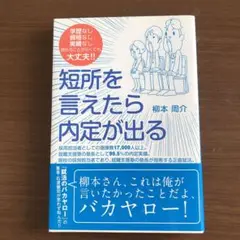 短所を言えたら内定が出る : 学歴なし資格なし実績なし語れることがなくても大丈…