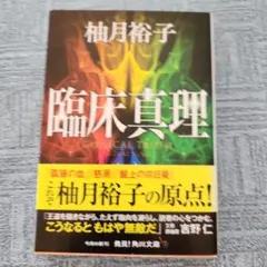 臨床真理 柚月裕子 KADOKAWA