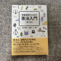教職課程のための憲法入門（第2版）