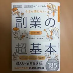 副業の超基本 : 知識ゼロ・経験ゼロから始める
